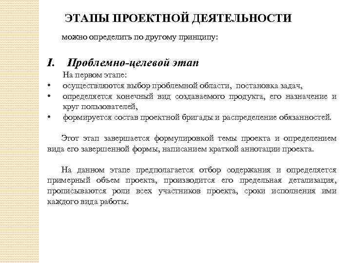 ЭТАПЫ ПРОЕКТНОЙ ДЕЯТЕЛЬНОСТИ можно определить по другому принципу: I. Проблемно-целевой этап На первом этапе: