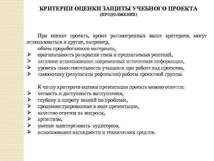 КРИТЕРИИ ОЦЕНКИ ЗАЩИТЫ УЧЕБНОГО ПРОЕКТА (ПРОДОЛЖЕНИЕ) При оценке проекта, кроме рассмотренных выше критериев, могут