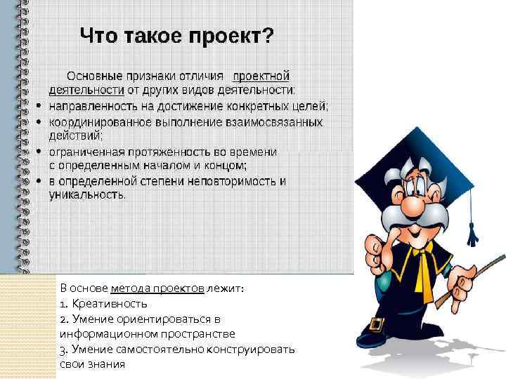 В основе метода проектов лежит: 1. Креативность 2. Умение ориентироваться в информационном пространстве 3.