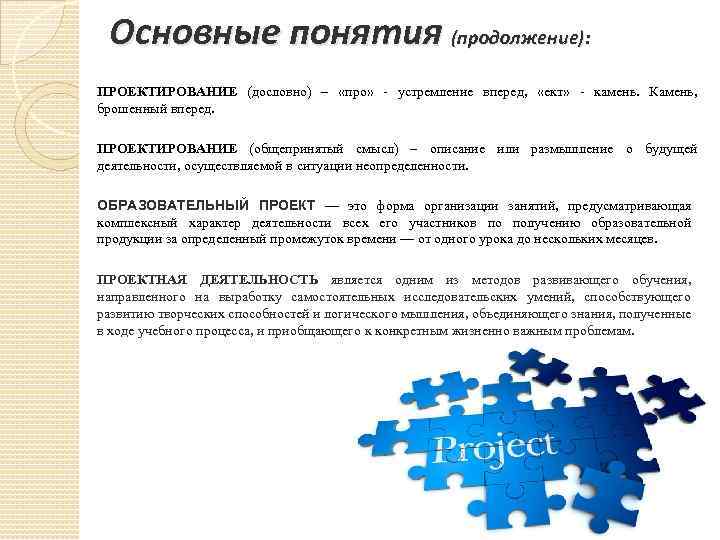 Основные понятия (продолжение): ПРОЕКТИРОВАНИЕ (дословно) – «про» устремление вперед, «ект» камень. Камень, брошенный вперед.