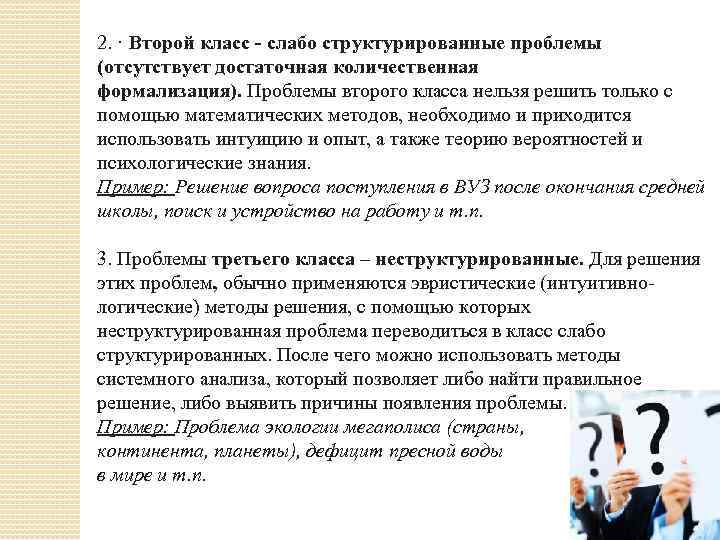 2. · Второй класс - слабо структурированные проблемы (отсутствует достаточная количественная формализация). Проблемы второго