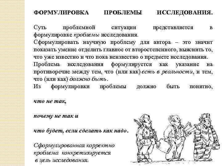 ФОРМУЛИРОВКА ПРОБЛЕМЫ ИССЛЕДОВАНИЯ. Суть проблемной ситуации представляется в формулировке проблемы исследования. Сформулировать научную проблему