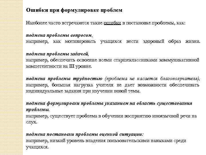 Ошибки при формулировке проблем Наиболее часто встречаются такие ошибки в постановке проблемы, как: подмена