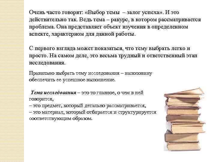 Очень часто говорят: «Выбор темы – залог успеха» . И это действительно так. Ведь