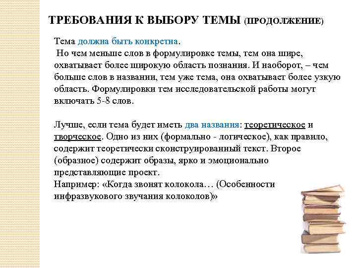 ТРЕБОВАНИЯ К ВЫБОРУ ТЕМЫ (ПРОДОЛЖЕНИЕ) Тема должна быть конкретна. Но чем меньше слов в