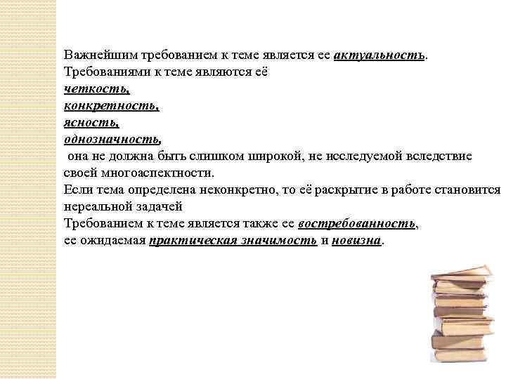 Важнейшим требованием к теме является ее актуальность. Требованиями к теме являются её четкость, конкретность,