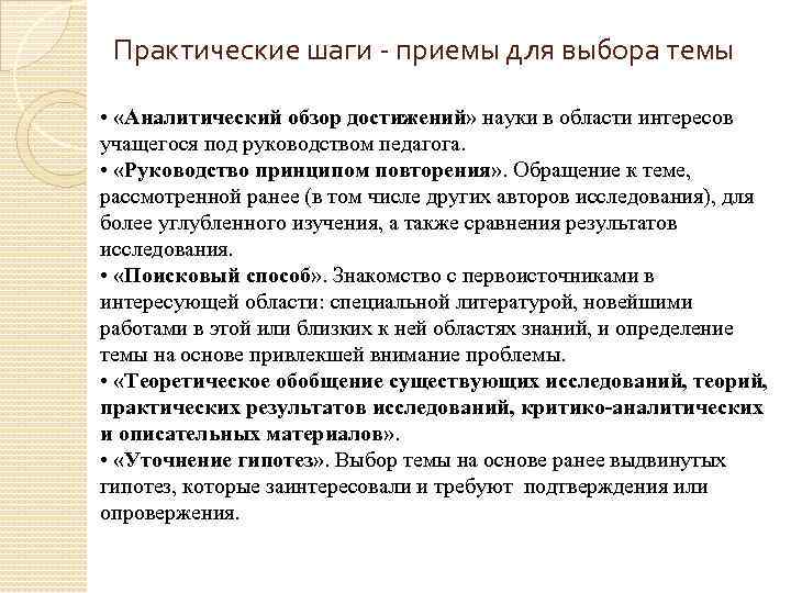 Практические шаги - приемы для выбора темы • «Аналитический обзор достижений» науки в области