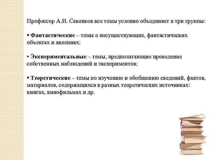 Профессор А. И. Савенков все темы условно объединяет в три группы: • Фантастические –