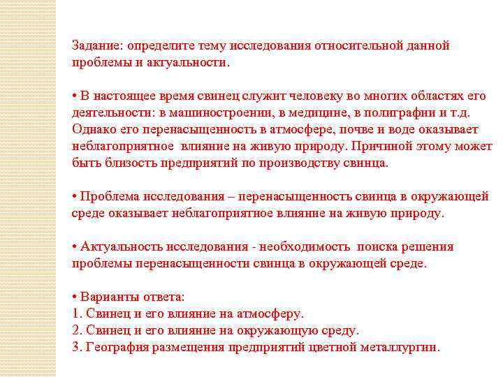 Задание: определите тему исследования относительной данной проблемы и актуальности. • В настоящее время свинец