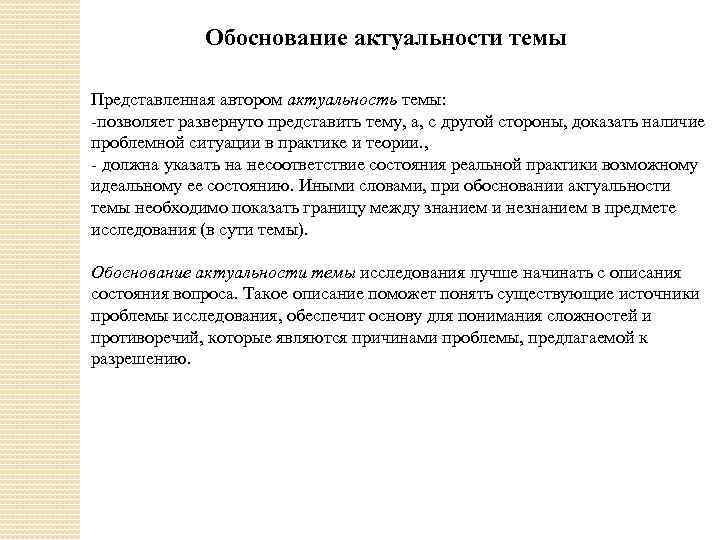 Обоснование актуальности темы Представленная автором актуальность темы: -позволяет развернуто представить тему, а, с другой