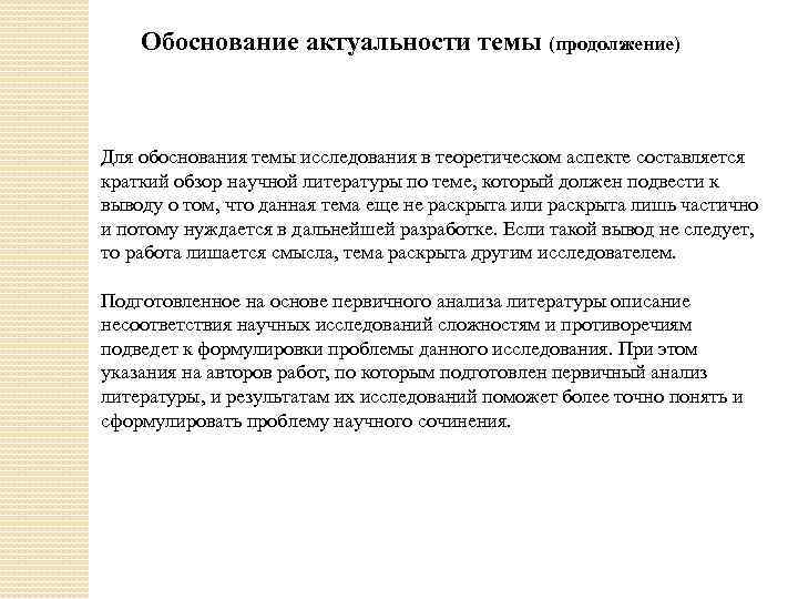 Обоснование актуальности темы (продолжение) Для обоснования темы исследования в теоретическом аспекте составляется краткий обзор