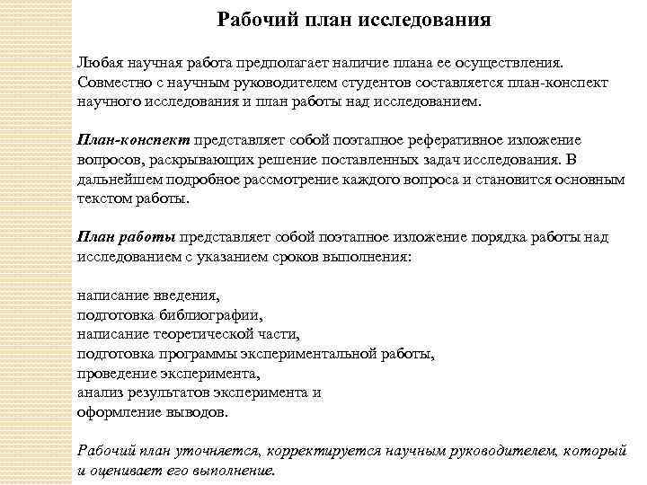 Рабочий план исследования Любая научная работа предполагает наличие плана ее осуществления. Совместно с научным