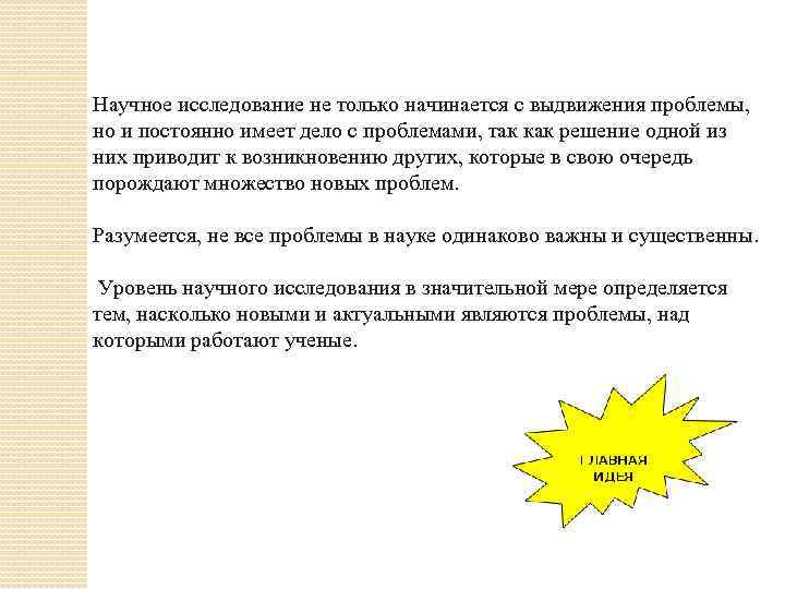 Научное исследование не только начинается с выдвижения проблемы, но и постоянно имеет дело с