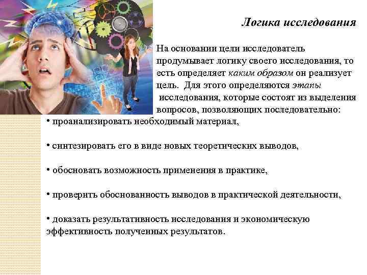  Логика исследования На основании цели исследователь продумывает логику своего исследования, то есть определяет