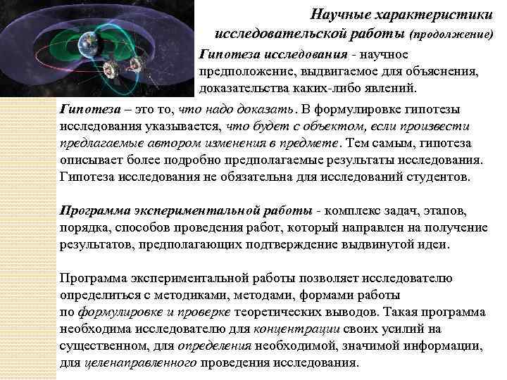  Научные характеристики исследовательской работы (продолжение) Гипотеза исследования - научное предположение, выдвигаемое для объяснения,