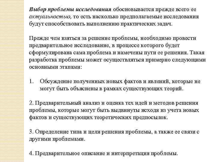 Выбор проблемы исследования обосновывается прежде всего ее актуальностью, то есть насколько предполагаемые исследования будут