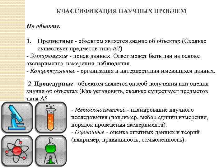 КЛАССИФИКАЦИЯ НАУЧНЫХ ПРОБЛЕМ По объекту. 1. Предметные - объектом является знание об объектах (Сколько