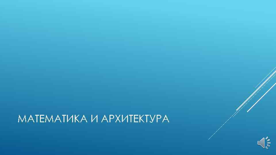 МАТЕМАТИКА И АРХИТЕКТУРА 