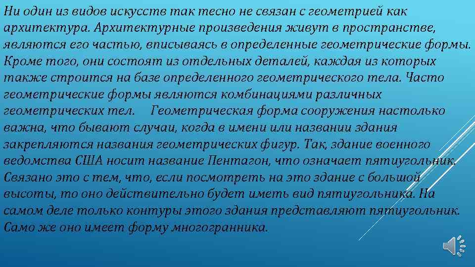 Ни один из видов искусств так тесно не связан с геометрией как архитектура. Архитектурные