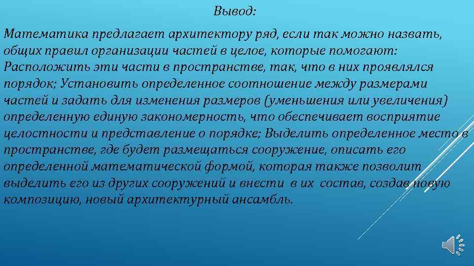  Вывод: Математика предлагает архитектору ряд, если так можно назвать, общих правил организации частей