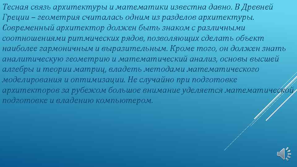 Тесная связь архитектуры и математики известна давно. В Древней Греции – геометрия считалась одним