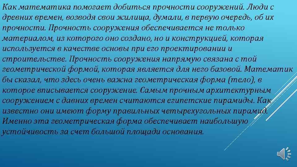 Как математика помогает добиться прочности сооружений. Люди с древних времен, возводя свои жилища, думали,