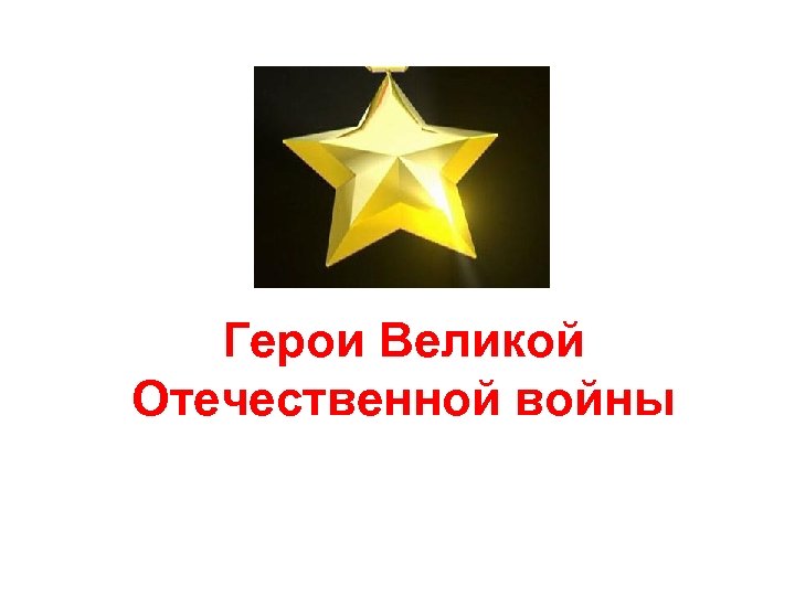Герои Великой Отечественной войны 