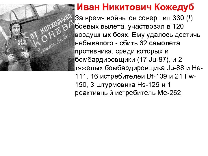 Иван Никитович Кожедуб За время войны он совершил 330 (!) боевых вылета, участвовал в