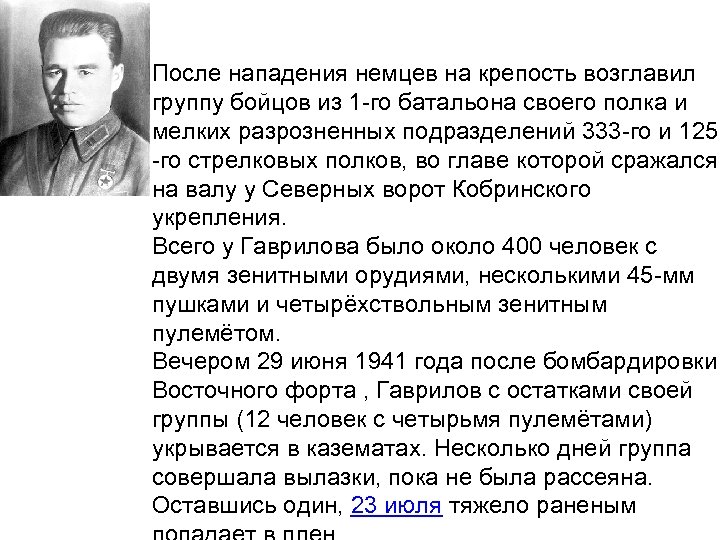 После нападения немцев на крепость возглавил группу бойцов из 1 -го батальона своего полка
