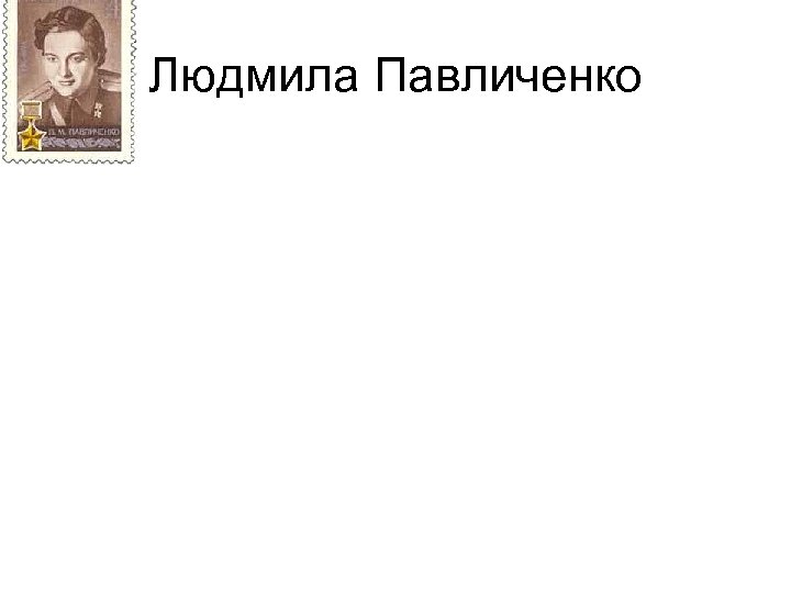 Людмила Павличенко 