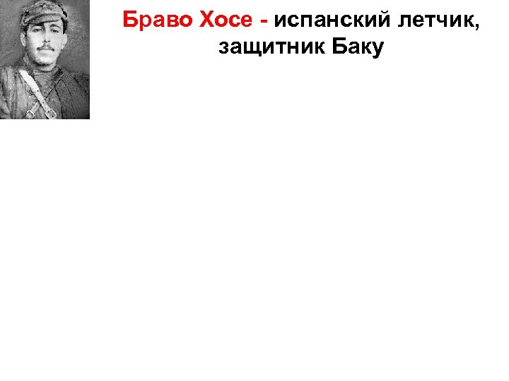Браво Хосе - испанский летчик, защитник Баку 