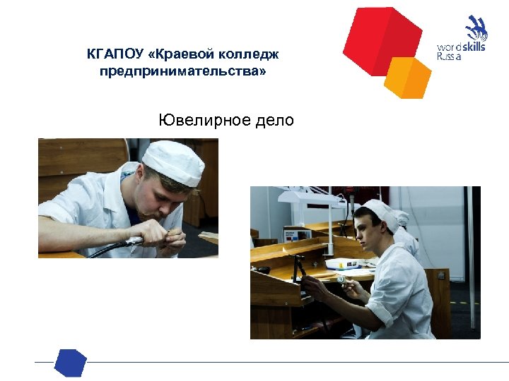 КГАПОУ «Краевой колледж предпринимательства» Ювелирное дело 