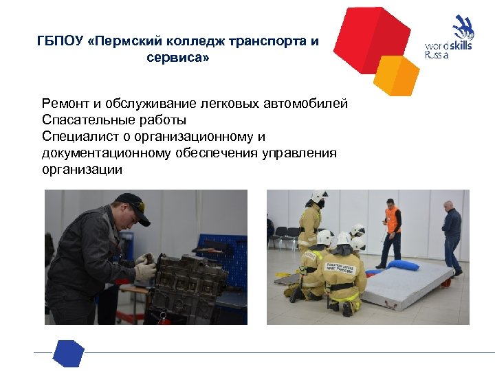 ГБПОУ «Пермский колледж транспорта и сервиса» Ремонт и обслуживание легковых автомобилей Спасательные работы Специалист