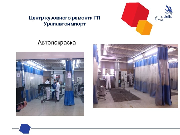 Центр кузовного ремонта ГП Уралавтоимпорт Автопокраска 