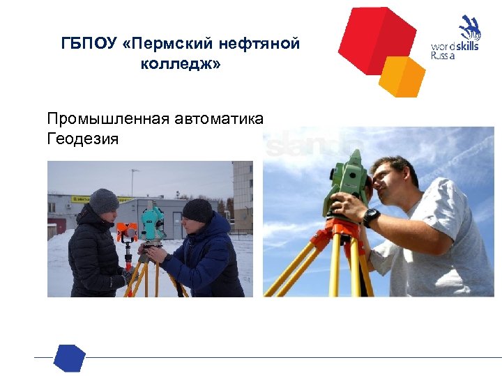 ГБПОУ «Пермский нефтяной колледж» Промышленная автоматика Геодезия 