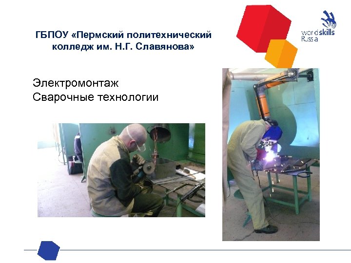ГБПОУ «Пермский политехнический колледж им. Н. Г. Славянова» Электромонтаж Сварочные технологии 