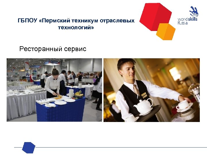 ГБПОУ «Пермский техникум отраслевых технологий» Ресторанный сервис 