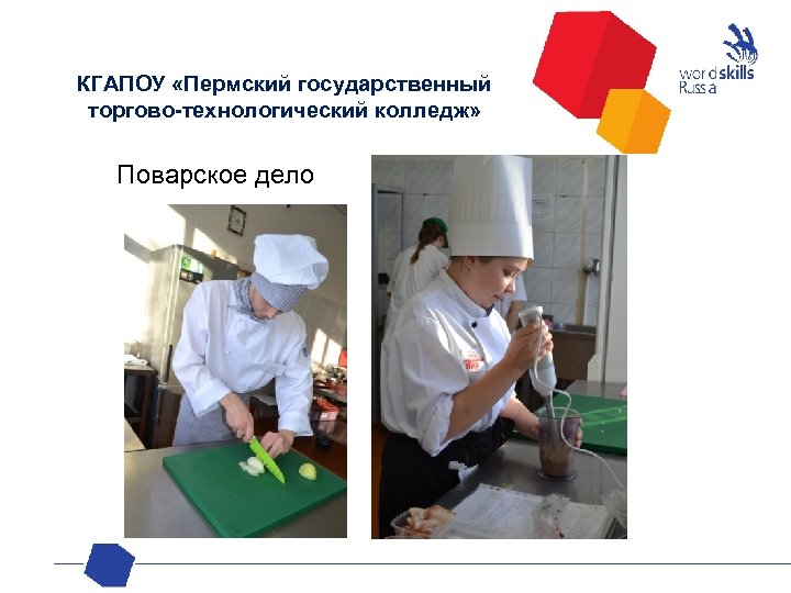 КГАПОУ «Пермский государственный торгово-технологический колледж» Поварское дело 