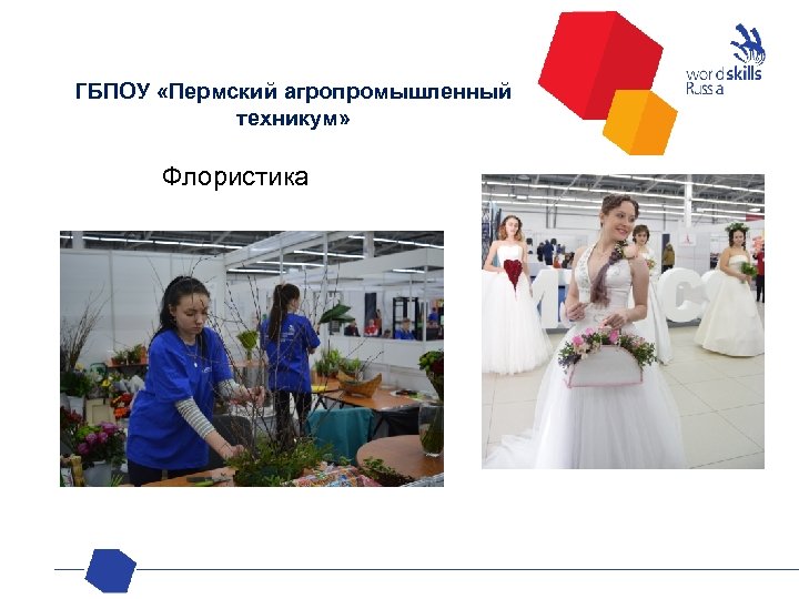 ГБПОУ «Пермский агропромышленный техникум» Флористика 