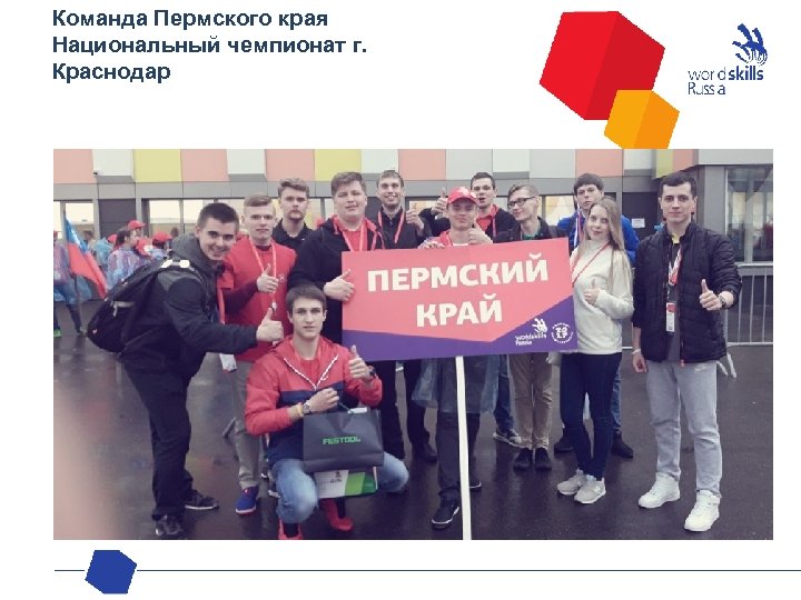 Команда Пермского края Национальный чемпионат г. Краснодар 