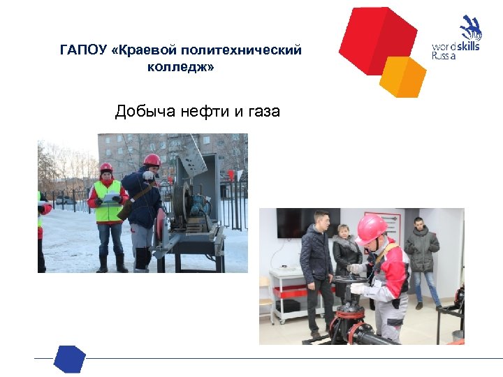 ГАПОУ «Краевой политехнический колледж» Добыча нефти и газа 