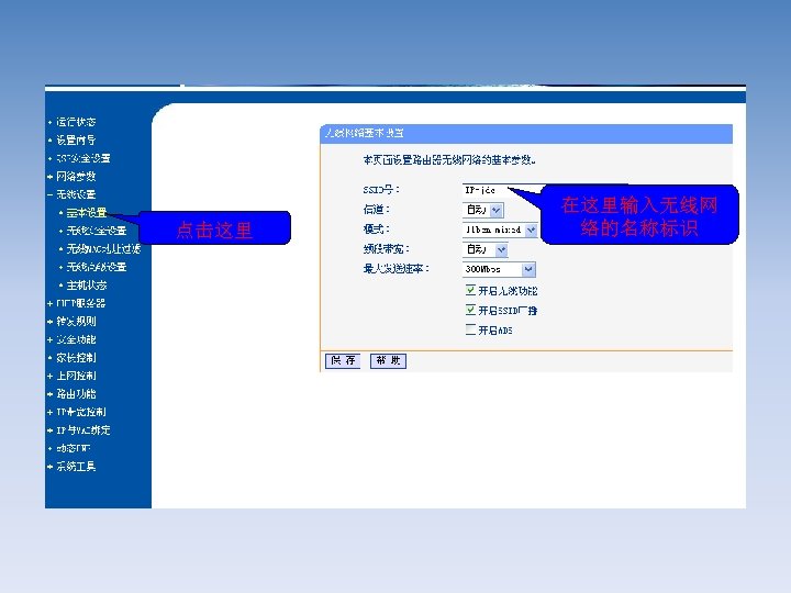 点击这里 在这里输入无线网 络的名称标识 