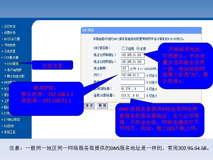 点击这里 开始结束地址， 可用默认；手动设 置必须和路由在同 一段，例如我的网 段第三位是“ 21”，默 认的是 1。 路由IP如： 默认的是： 192. 168. 1.
