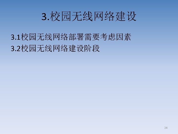 3. 校园无线网络建设 3. 1校园无线网络部署需要考虑因素 3. 2校园无线网络建设阶段 24 
