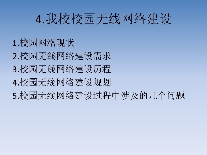 4. 我校校园无线网络建设 1. 校园网络现状 2. 校园无线网络建设需求 3. 校园无线网络建设历程 4. 校园无线网络建设规划 5. 校园无线网络建设过程中涉及的几个问题 