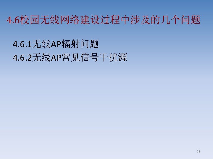 4. 6校园无线网络建设过程中涉及的几个问题 4. 6. 1无线AP辐射问题 4. 6. 2无线AP常见信号干扰源 35 