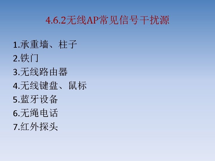 4. 6. 2无线AP常见信号干扰源 1. 承重墙、柱子 2. 铁门 3. 无线路由器 4. 无线键盘、鼠标 5. 蓝牙设备 6.