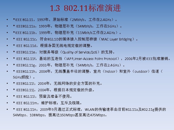1. 3 802. 11标准演进 • *IEEE 802. 11，1997年，原始标准（2 Mbit/s， 作在 2. 4 GHz）。 •