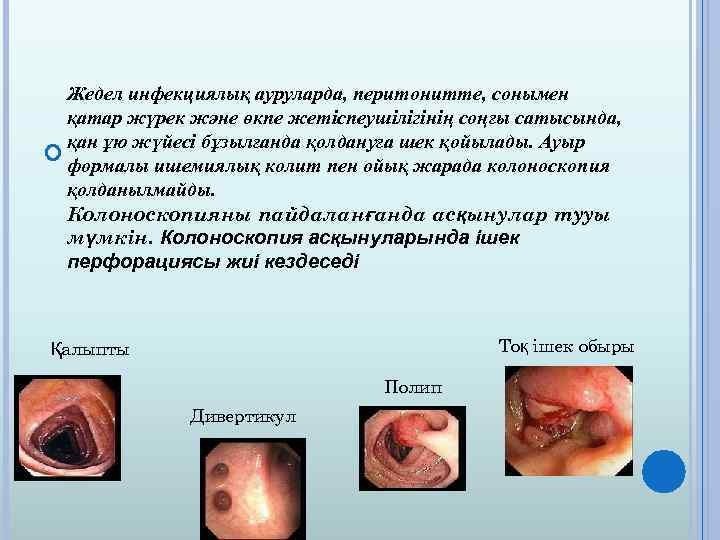 Жедел инфекциялық ауруларда, перитонитте, сонымен қатар жүрек және өкпе жетіспеушілігінің соңғы сатысында, қан ұю