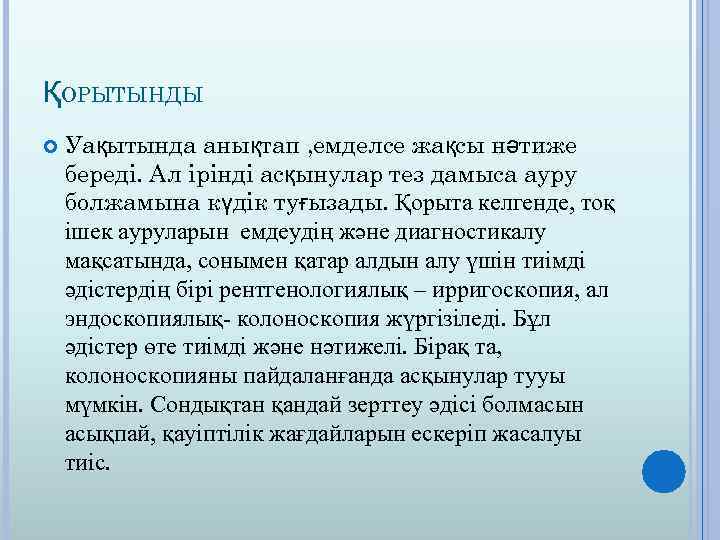 ҚОРЫТЫНДЫ Уақытында анықтап , емделсе жақсы нәтиже береді. Ал ірінді асқынулар тез дамыса ауру